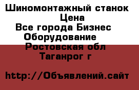 Шиномонтажный станок Unite U-200 › Цена ­ 42 000 - Все города Бизнес » Оборудование   . Ростовская обл.,Таганрог г.